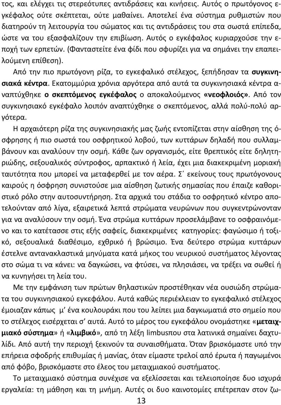 Αυτός ο εγκέφαλος κυριαρχούσε την ε ποχή των ερπετών. (Φανταστείτε ένα φίδι που σφυρίζει για να σημάνει την επαπειλούμενη επίθεση).