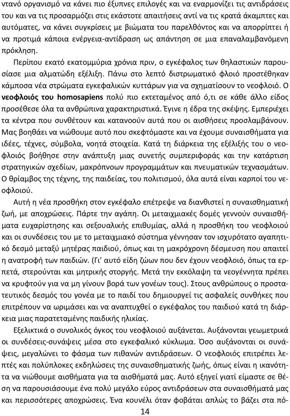 Περίπου εκατό εκατομμύρια χρόνια πριν, ο εγκέφαλος των θηλαστικών παρουσίασε μια αλματώδη εξέλιξη.