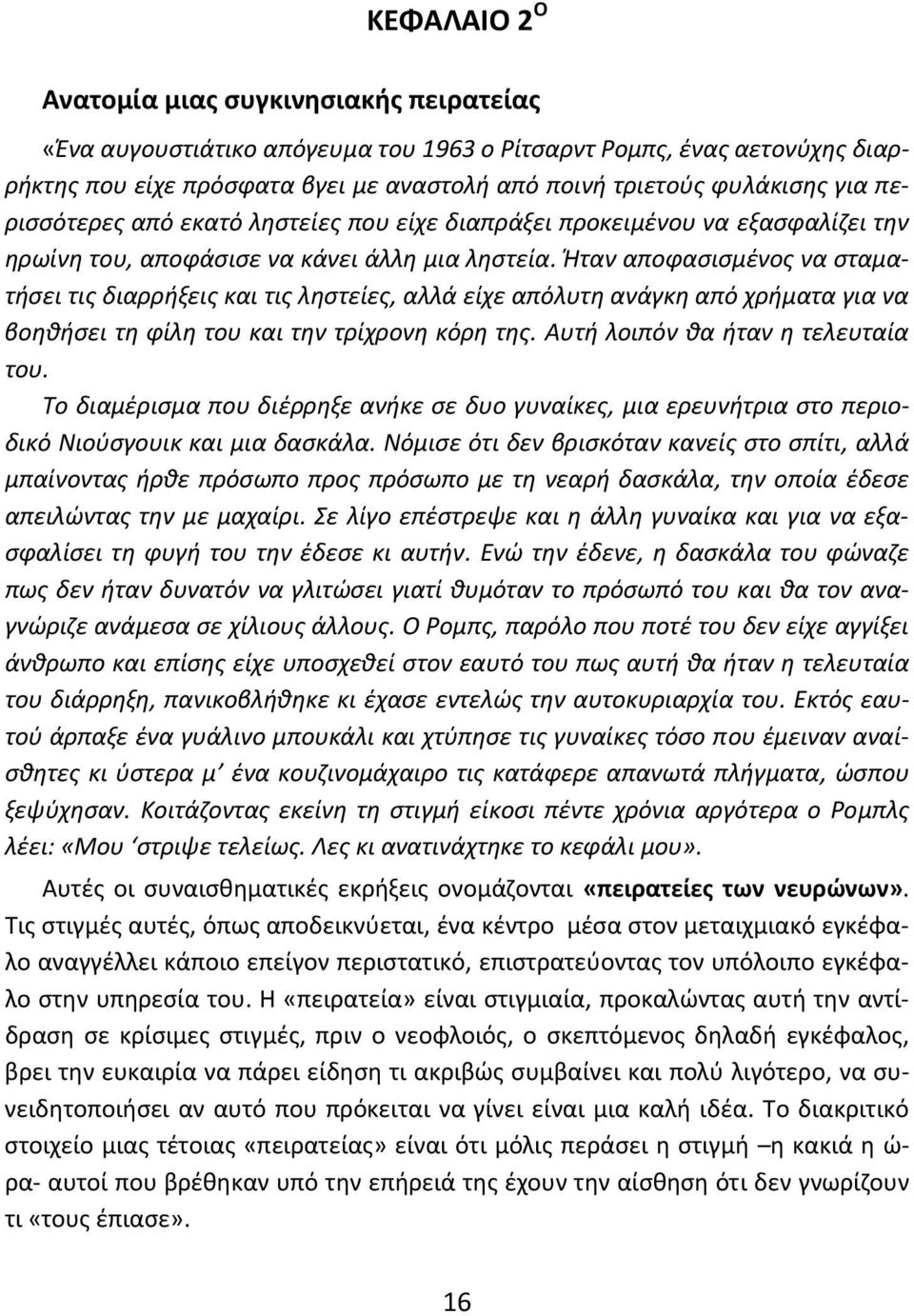 Ήταν αποφασισμένος να σταματήσει τις διαρρήξεις και τις ληστείες, αλλά είχε απόλυτη ανάγκη από χρήματα για να βοηθήσει τη φίλη του και την τρίχρονη κόρη της. Αυτή λοιπόν θα ήταν η τελευταία του.