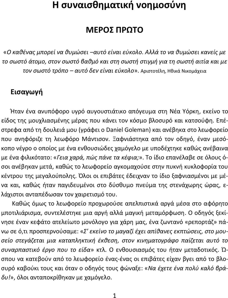 Αριστοτέλη, Ηθικά Νικομάχεια Εισαγωγή Ήταν ένα ανυπόφορο υγρό αυγουστιάτικο απόγευμα στη Νέα Υόρκη, εκείνο το είδος της μουχλιασμένης μέρας που κάνει τον κόσμο βλοσυρό και κατσούφη.