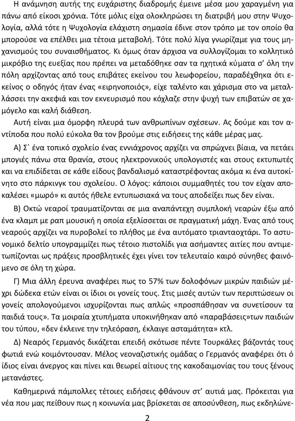 Τότε πολύ λίγα γνωρίζαμε για τους μηχανισμούς του συναισθήματος.