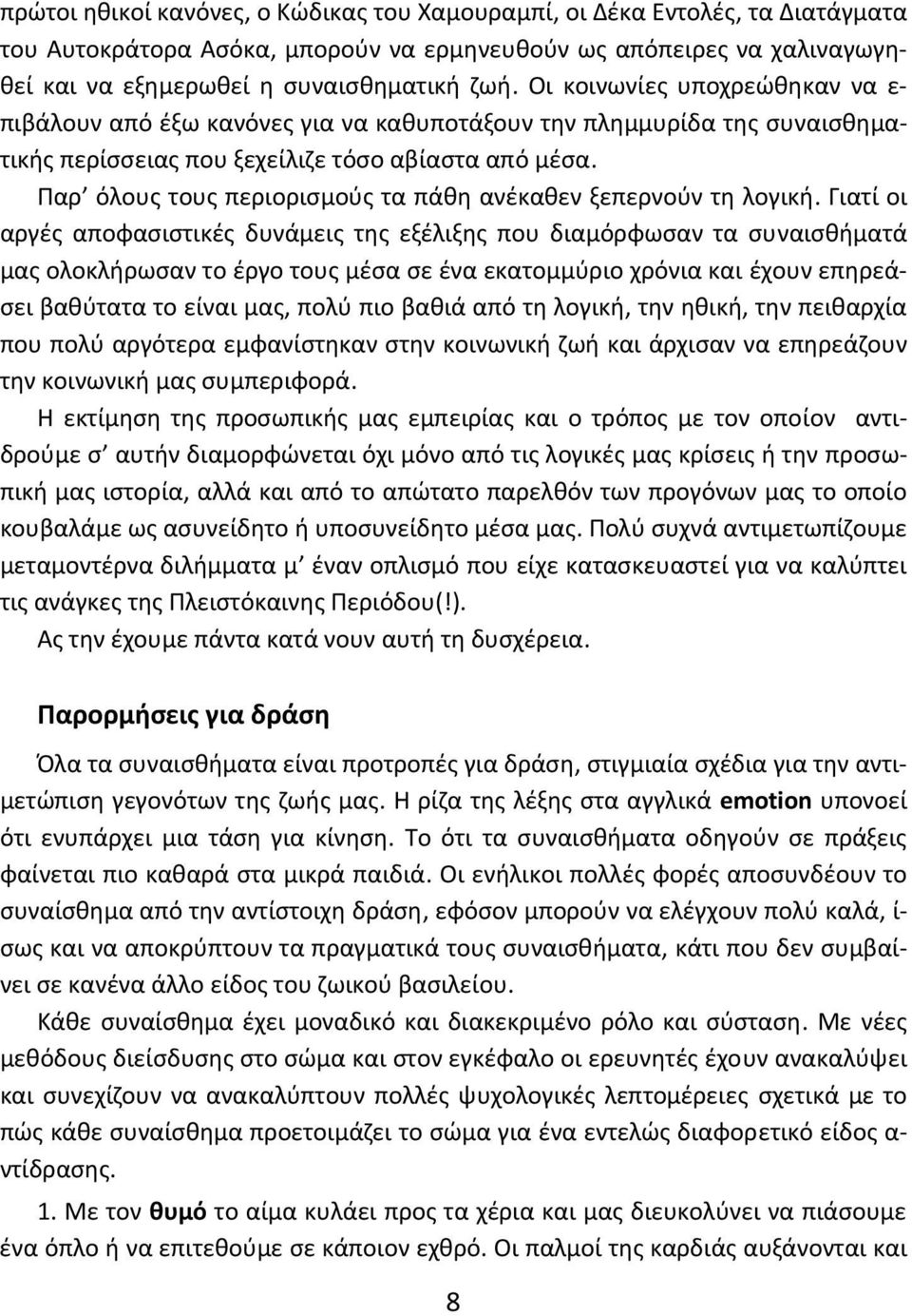 Παρ όλους τους περιορισμούς τα πάθη ανέκαθεν ξεπερνούν τη λογική.