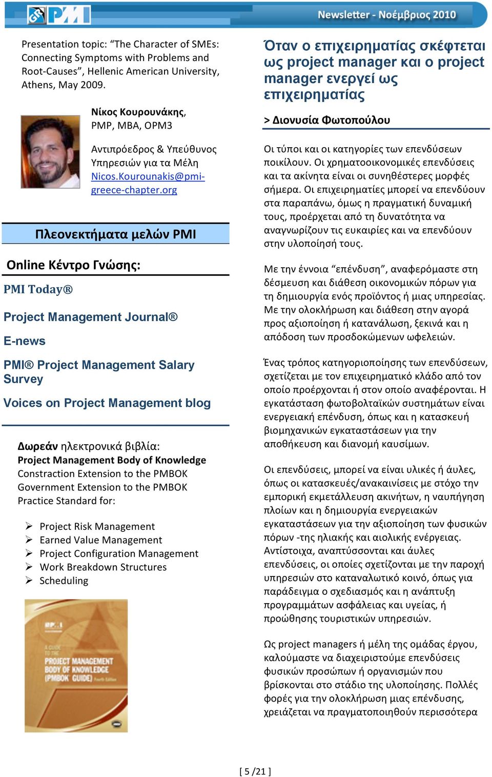 org Πλεονεκτήματα μελών PMI Online Κέντρο Γνώσης: PMI Today Project Management Journal E-news PMI Project Management Salary Survey Voices on Project Management blog Δωρεάν ηλεκτρονικά βιβλία: Project