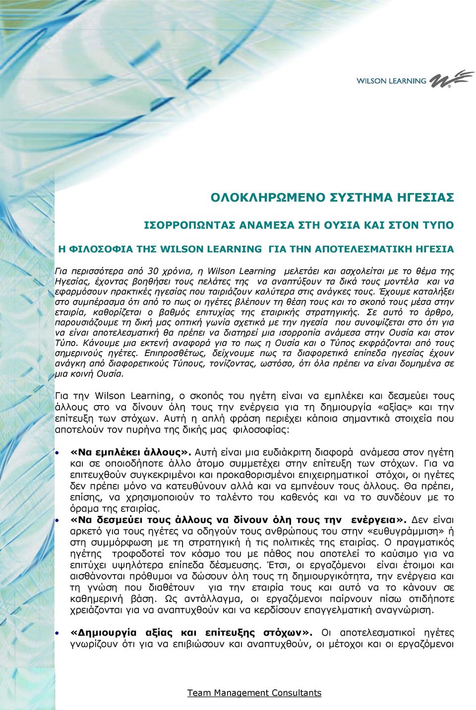 Έχουµε καταλήξει στο συµπέρασµα ότι από το πως οι ηγέτες βλέπουν τη θέση τους και το σκοπό τους µέσα στην εταιρία, καθορίζεται ο βαθµός επιτυχίας της εταιρικής στρατηγικής.