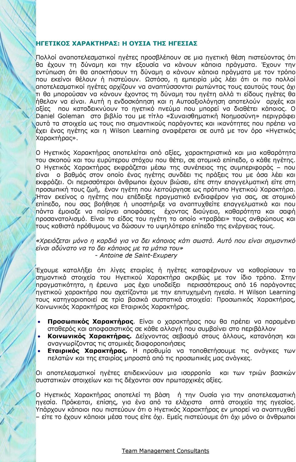 Ωστόσο, η εµπειρία µάς λέει ότι οι πιο πολλοί αποτελεσµατικοί ηγέτες αρχίζουν να αναπτύσσονται ρωτώντας τους εαυτούς τους όχι τι θα µπορούσαν να κάνουν έχοντας τη δύναµη του ηγέτη αλλά τι είδους