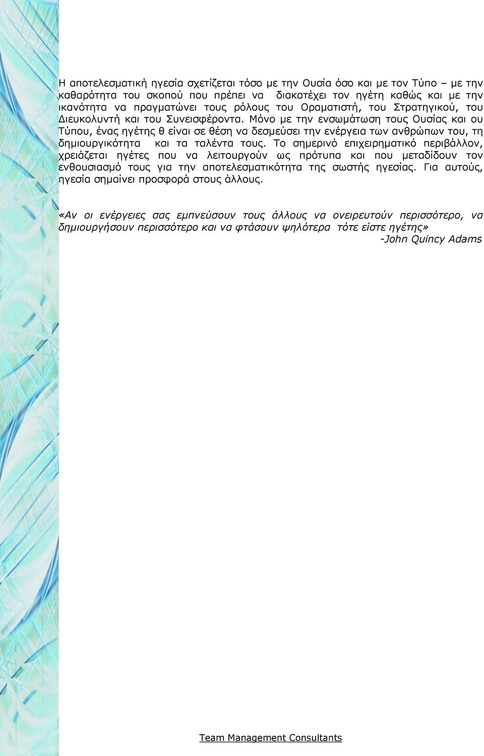 Μόνο µε την ενσωµάτωση τους Ουσίας και ου Τύπου, ένας ηγέτης θ είναι σε θέση να δεσµεύσει την ενέργεια των ανθρώπων του, τη δηµιουργικότητα και τα ταλέντα τους.