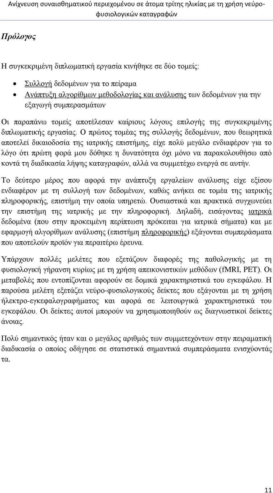 Ο πρώτος τομέας της συλλογής δεδομένων, που θεωρητικά αποτελεί δικαιοδοσία της ιατρικής επιστήμης, είχε πολύ μεγάλο ενδιαφέρον για το λόγο ότι πρώτη φορά μου δόθηκε η δυνατότητα όχι μόνο να