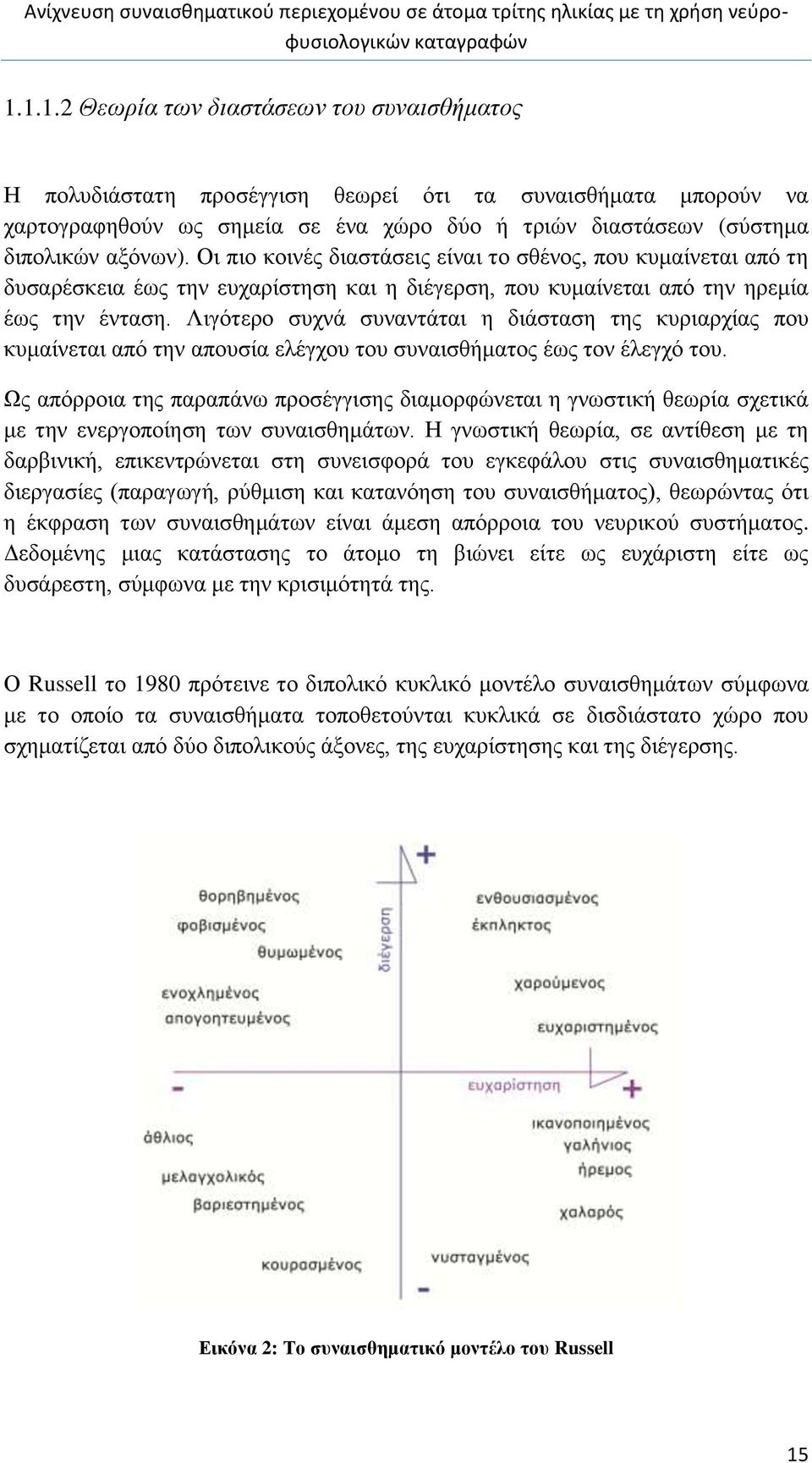 Λιγότερο συχνά συναντάται η διάσταση της κυριαρχίας που κυμαίνεται από την απουσία ελέγχου του συναισθήματος έως τον έλεγχό του.