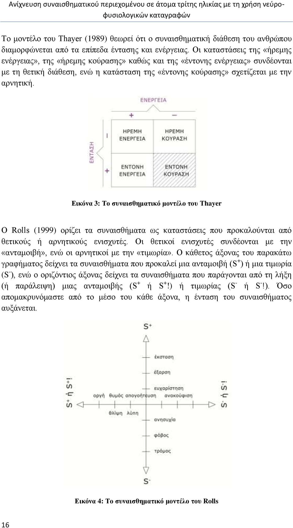 Εικόνα : Το συναισθηματικό μοντέλο του Thayer Ο Rolls (999) ορίζει τα συναισθήματα ως καταστάσεις που προκαλούνται από θετικούς ή αρνητικούς ενισχυτές.