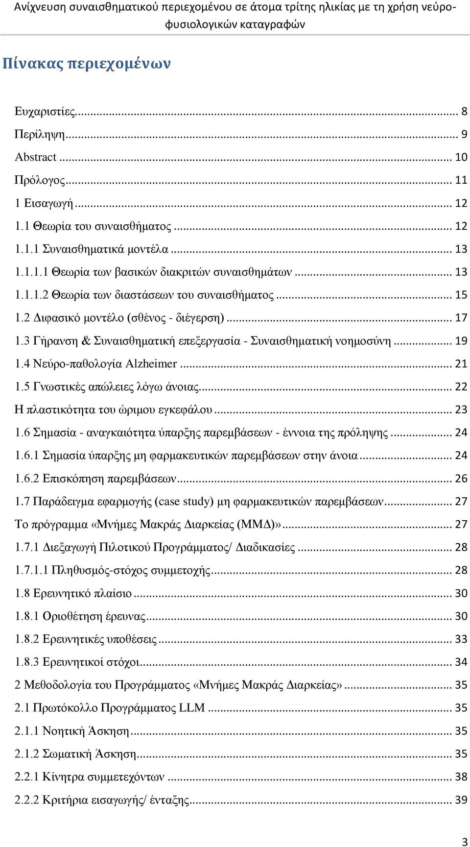 ...5 Γνωστικές απώλειες λόγω άνοιας... Η πλαστικότητα του ώριμου εγκεφάλου....6 Σημασία - αναγκαιότητα ύπαρξης παρεμβάσεων - έννοια της πρόληψης....6. Σημασία ύπαρξης μη φαρμακευτικών παρεμβάσεων στην άνοια.