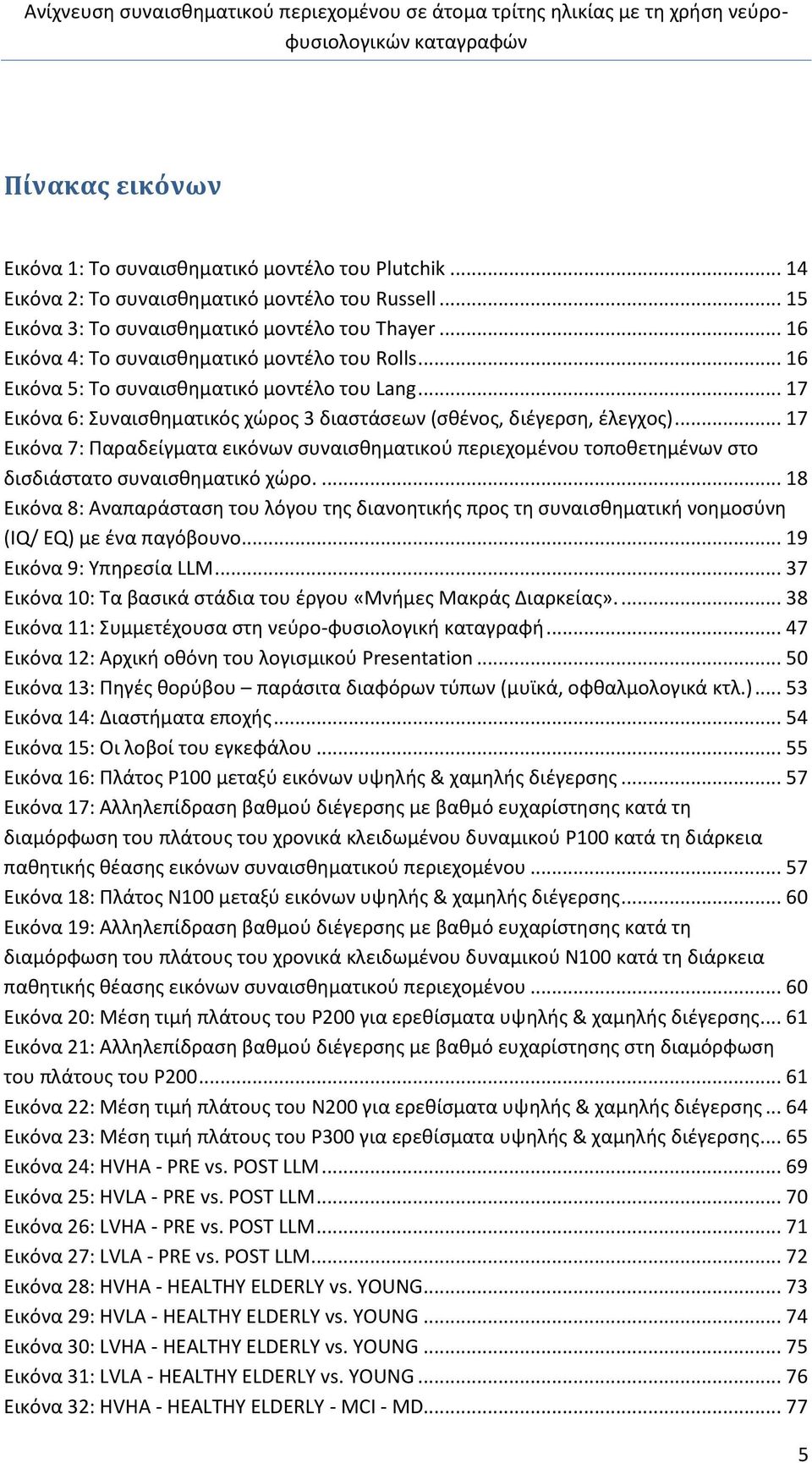 .. 7 Εικόνα 7: Παραδείγματα εικόνων συναισθηματικού περιεχομένου τοποθετημένων στο δισδιάστατο συναισθηματικό χώρο.