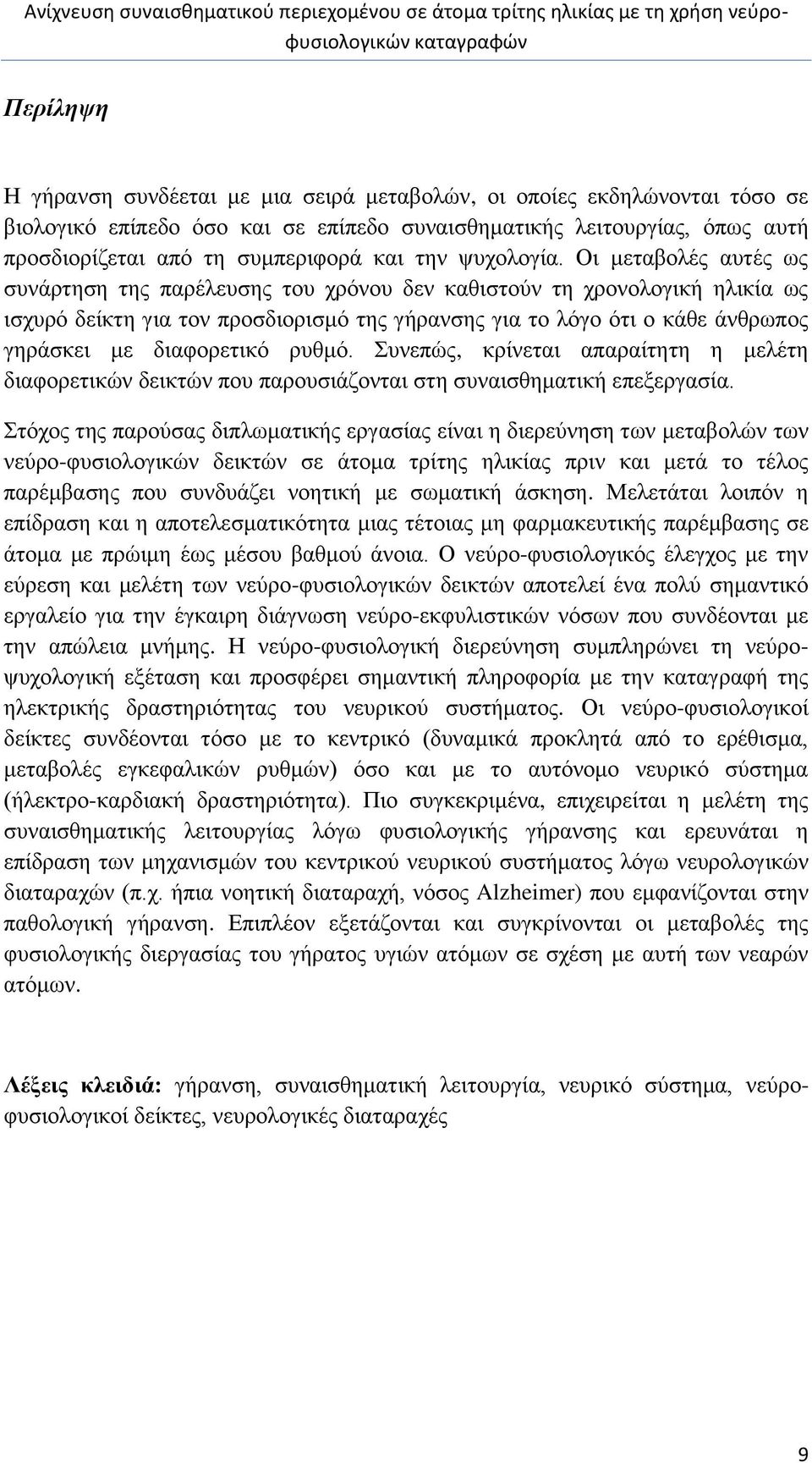 Οι μεταβολές αυτές ως συνάρτηση της παρέλευσης του χρόνου δεν καθιστούν τη χρονολογική ηλικία ως ισχυρό δείκτη για τον προσδιορισμό της γήρανσης για το λόγο ότι ο κάθε άνθρωπος γηράσκει με