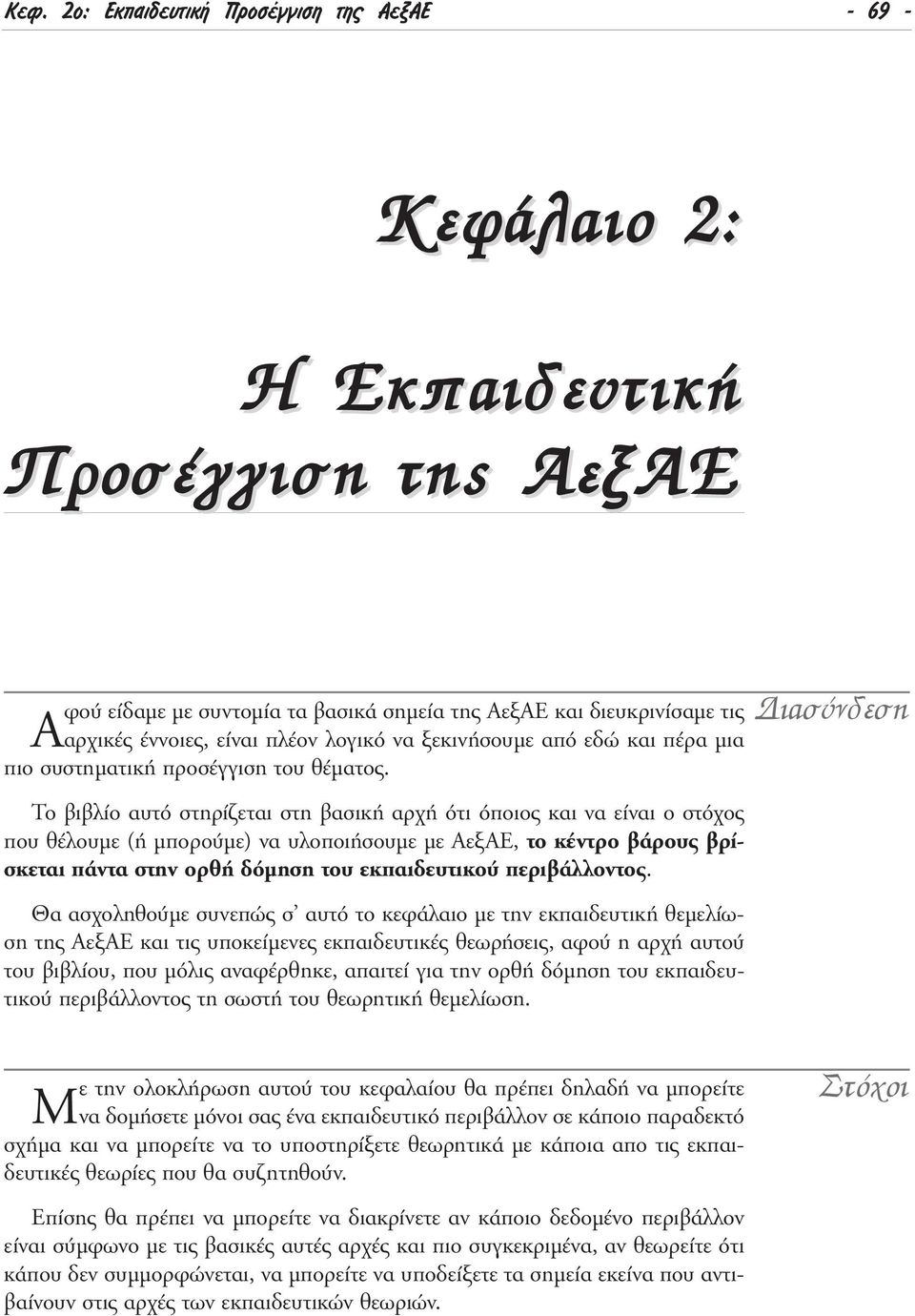 Το βιβλίο αυτό στηρίζεται στη βασική αρχή ότι όποιος και να είναι ο στόχος που θέλουµε (ή µπορούµε) να υλοποιήσουµε µε ΑεξΑΕ, το κέντρο βάρους βρίσκεται πάντα στην ορθή δόµηση του εκπαιδευτικού