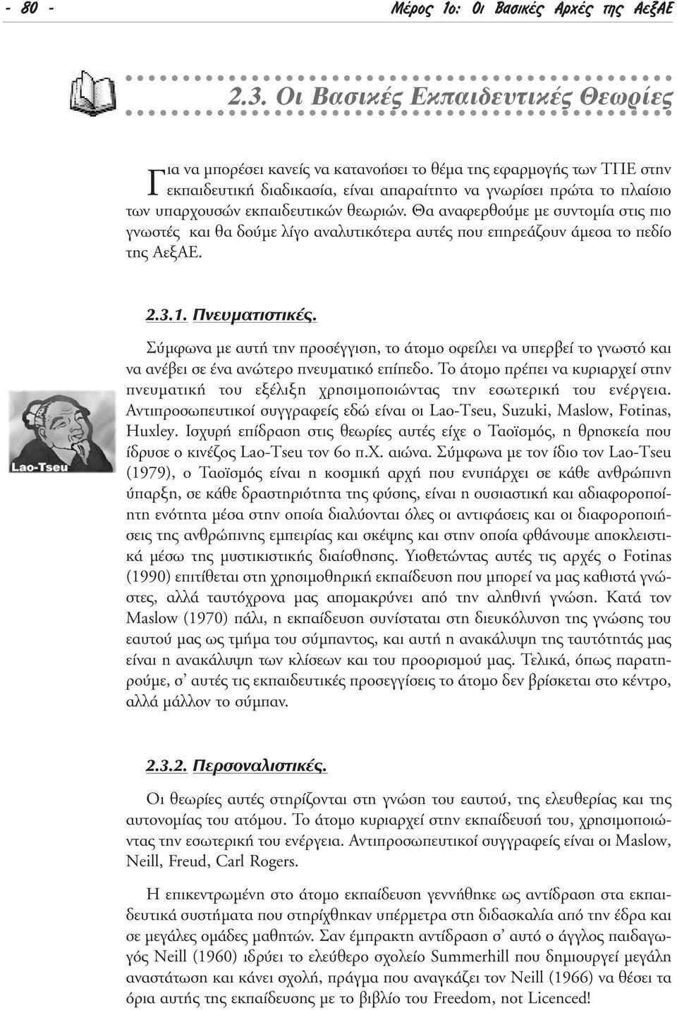 εκπαιδευτικών θεωριών. Θα αναφερθούµε µε συντοµία στις πιο γνωστές και θα δούµε λίγο αναλυτικότερα αυτές που επηρεάζουν άµεσα το πεδίο της ΑεξΑΕ. 2.3.1. ÓÂ Ì ÙÈÛÙÈÎ.