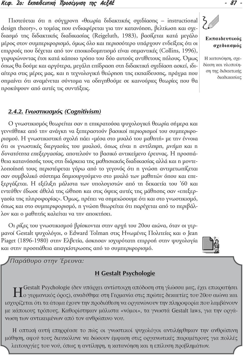 σηµαντικές (Collins, 1996), γεφυρώνοντας έτσι κατά κάποιο τρόπο του δύο αυτούς αντίθετους πόλους.