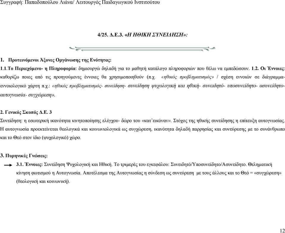 2. Γενικός Σκοπός Δ.Ε. 3 Συνείδηση: η εσωτερική ικανότητα κινητοποίησης ελέγχου- δώρο του «κατ εικόναν». Στόχος της ηθικής συνείδησης η επίτευξη αυτογνωσίας.