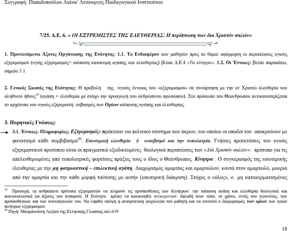 Ε.4 «Τα κίνητρα». 1.2. Οι Έννοιες: βλέπε παρακάτω, σημείο 3.1 2.