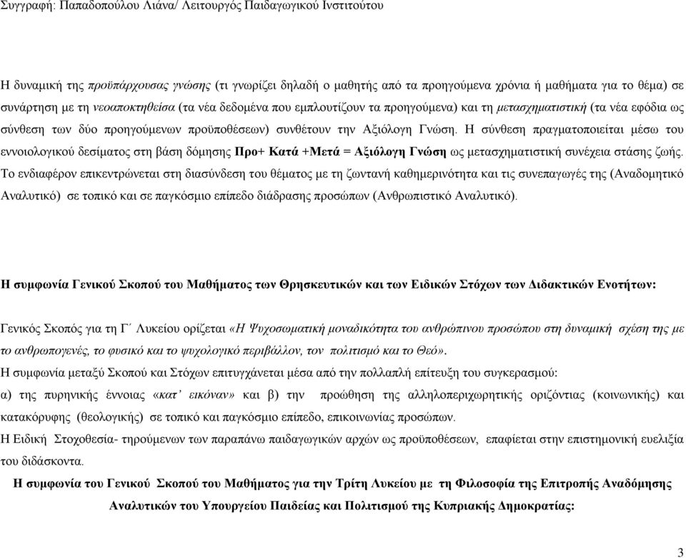 Η σύνθεση πραγματοποιείται μέσω του εννοιολογικού δεσίματος στη βάση δόμησης Προ+ Κατά +Μετά = Αξιόλογη Γνώση ως μετασχηματιστική συνέχεια στάσης ζωής.