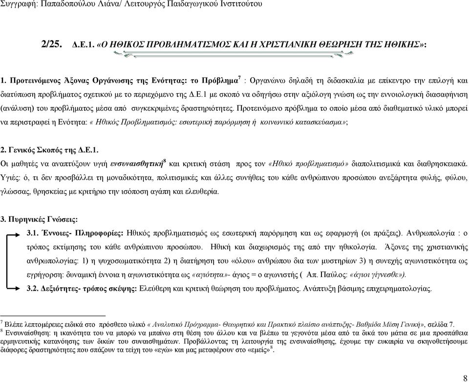 Προτεινόμενο πρόβλημα το οποίο μέσα από διαθεματικό υλικό μπορεί να περιστραφεί η Ενότητα: «Ηθικός Προβληματισμός: εσωτερική παρόρμηση ή κοινωνικό κατασκεύασμα»; 2. Γενικός Σκοπός της Δ.Ε.1.