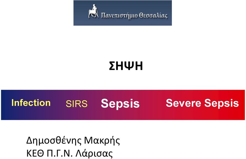 Sepsis Δημοσθένης