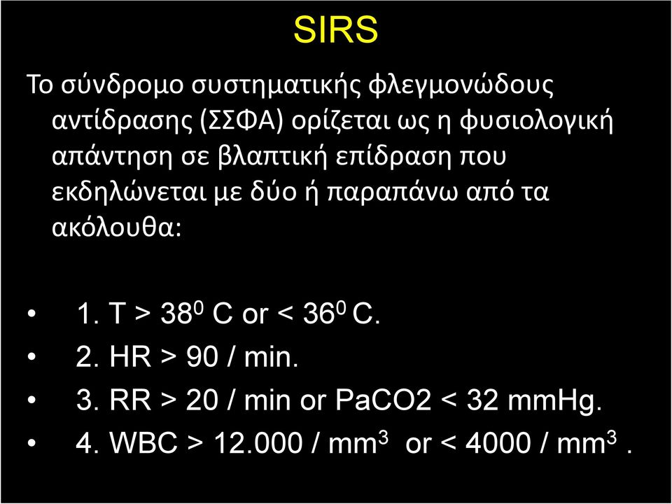 παραπάνω από τα ακόλουθα: 1. T > 38 0 C or < 36 0 C. 2. HR > 90 / min. 3. RR > 20 / min or PaCO2 < 32 mmhg.