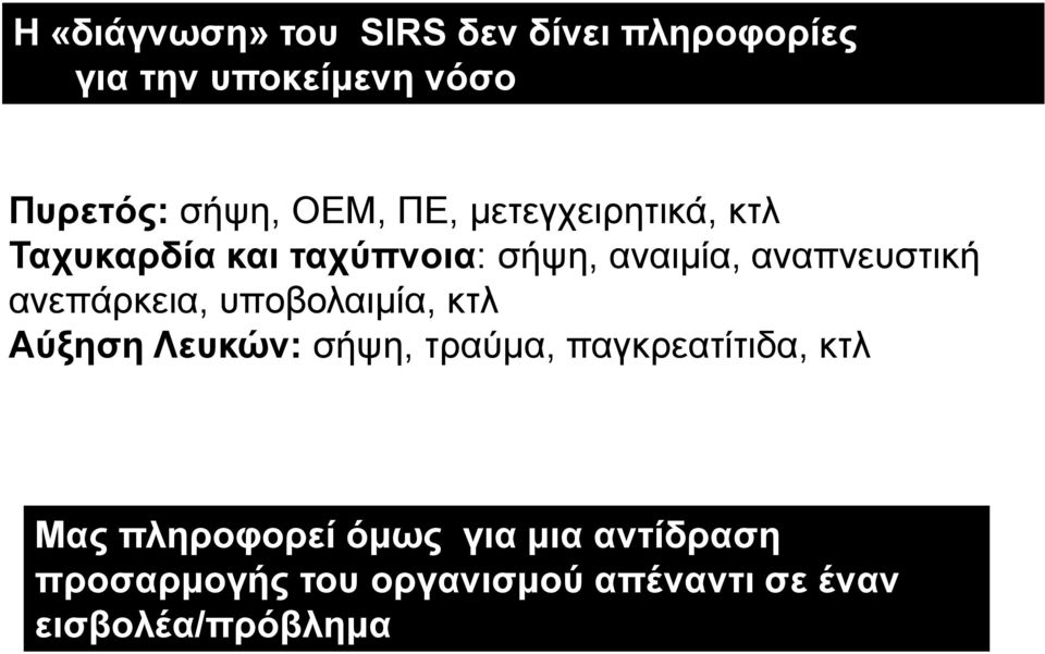 ανεπάρκεια, υποβολαιµία, κτλ Αύξηση Λευκών: σήψη, τραύµα, παγκρεατίτιδα, κτλ Μας