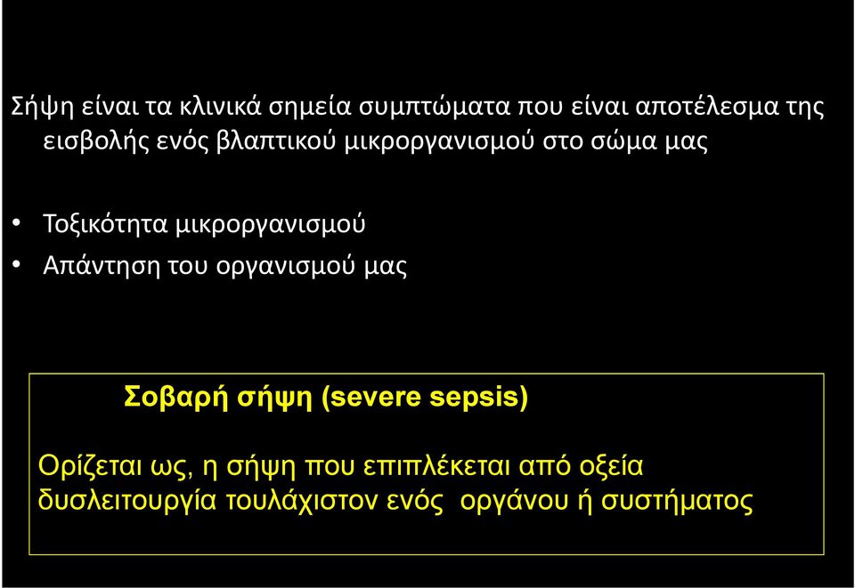 Απάντηση του οργανισμού μας Σοβαρή σήψη (severe sepsis) Ορίζεται ως, η