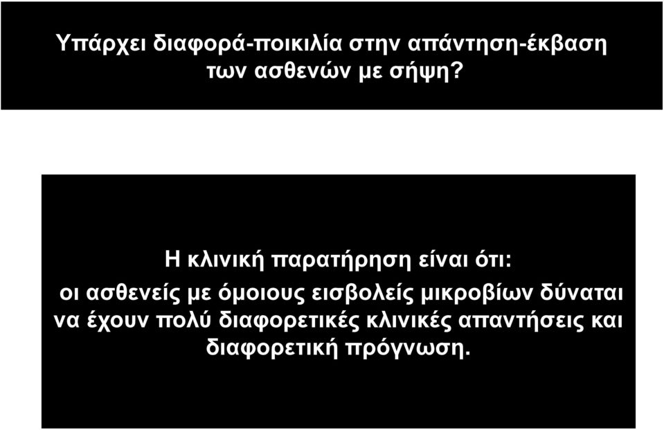 Η κλινική παρατήρηση είναι ότι: οι ασθενείς µε όµοιους