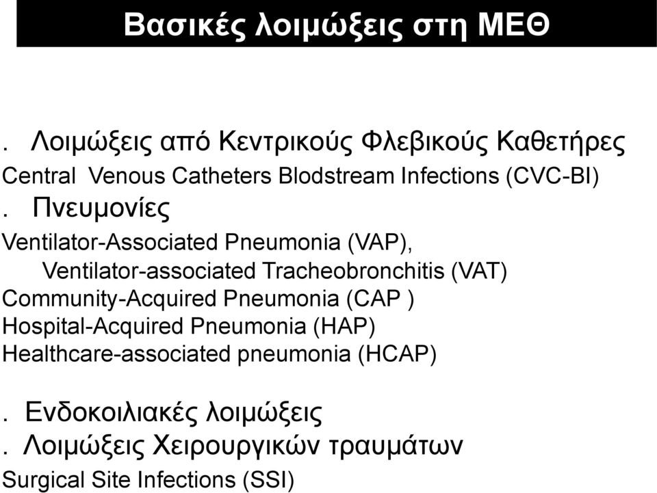 Πνευµονίες Ventilator-Associated Pneumonia (VAP), Ventilator-associated Tracheobronchitis (VAT)