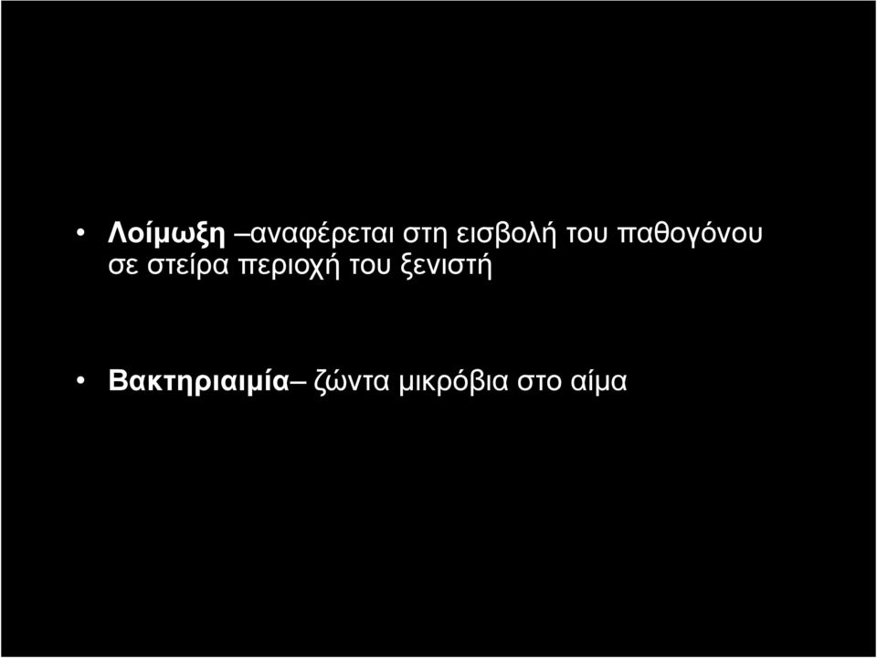 στείρα περιοχή του ξενιστή