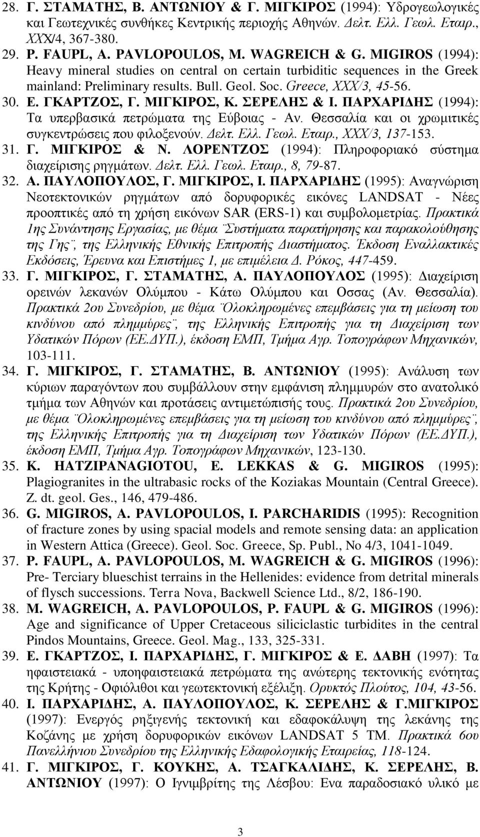 ΜΗΓΚΗΡΟ, Κ. ΔΡΔΛΖ & Η. ΠΑΡΥΑΡΗΓΖ (1994): Σα ππεξβαζηθά πεηξώκαηα ηεο Δύβνηαο - Αλ. Θεζζαιία θαη νη ρξσκηηηθέο ζπγθεληξώζεηο πνπ θηινμελνύλ. Δελη. Ελλ. Γευλ. Εηαιπ., ΥΥX/3, 137-153. 31. Γ. ΜΗΓΚΗΡΟ & Ν.