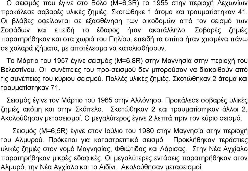 Σοβαρές ζημιές παρατηρήθηκαν και στα χωριά του Πηλίου, επειδή τα σπίτια ήταν χτισμένα πάνω σε χαλαρά ιζήματα, με αποτέλεσμα να κατολισθήσουν.