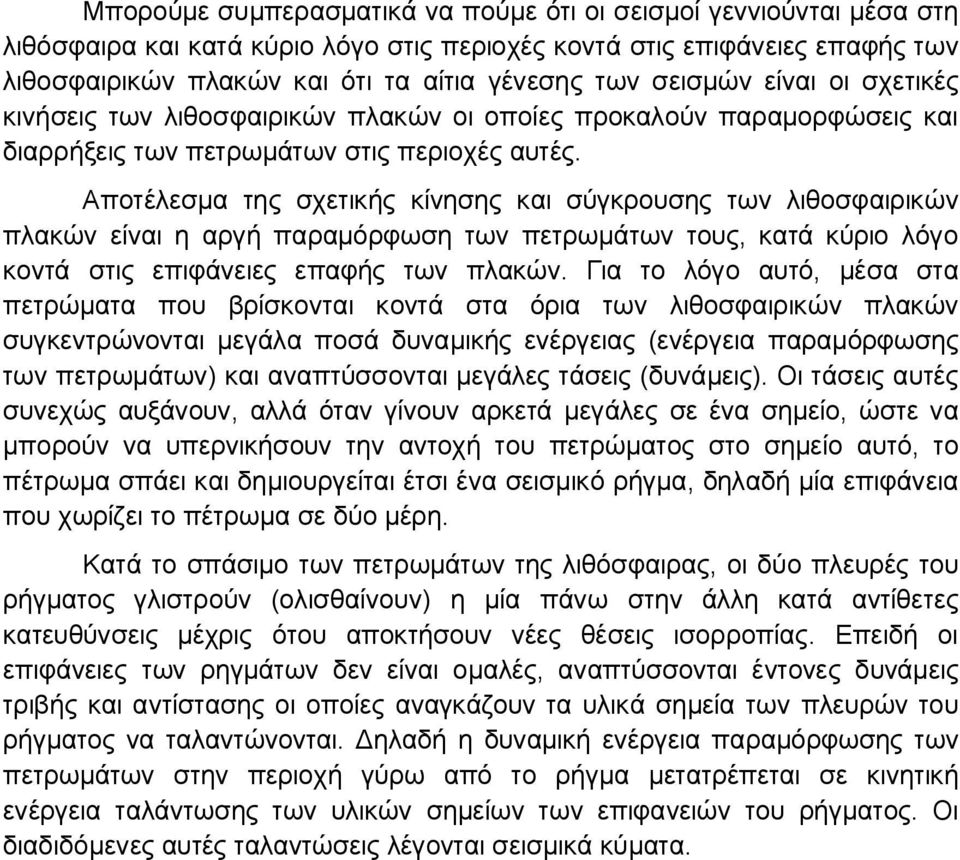 Αποτέλεσμα της σχετικής κίνησης και σύγκρουσης των λιθοσφαιρικών πλακών είναι η αργή παραμόρφωση των πετρωμάτων τους, κατά κύριο λόγο κοντά στις επιφάνειες επαφής των πλακών.