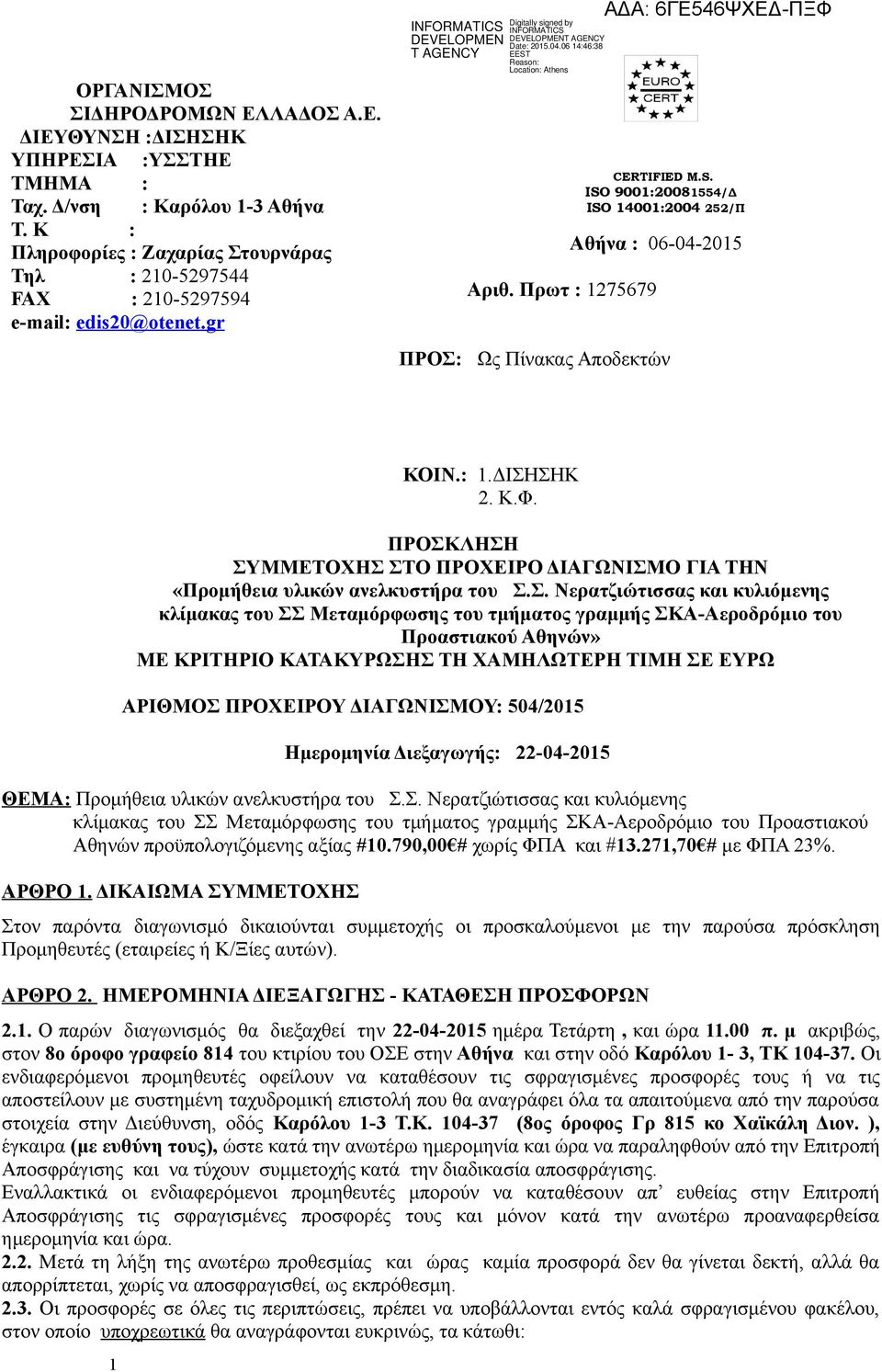 Πρωτ : 275679 ΠΡΟΣ: