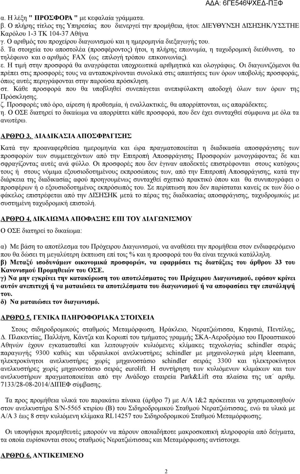 ε. Η τιμή στην προσφορά θα αναγράφεται υποχρεωτικά αριθμητικά και ολογράφως.