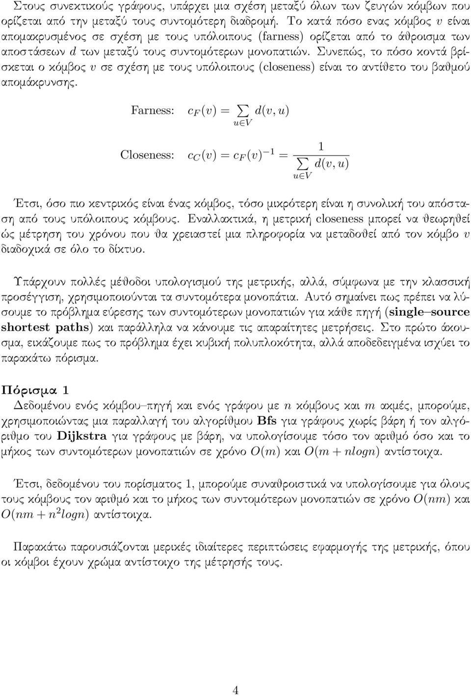 Συνεπώς, το πόσο κοντά βρίσκεται ο κόμβος v σε σχέση με τους υπόλοιπους (closeness) είναι το αντίθετο του βαθμού απομάκρυνσης.