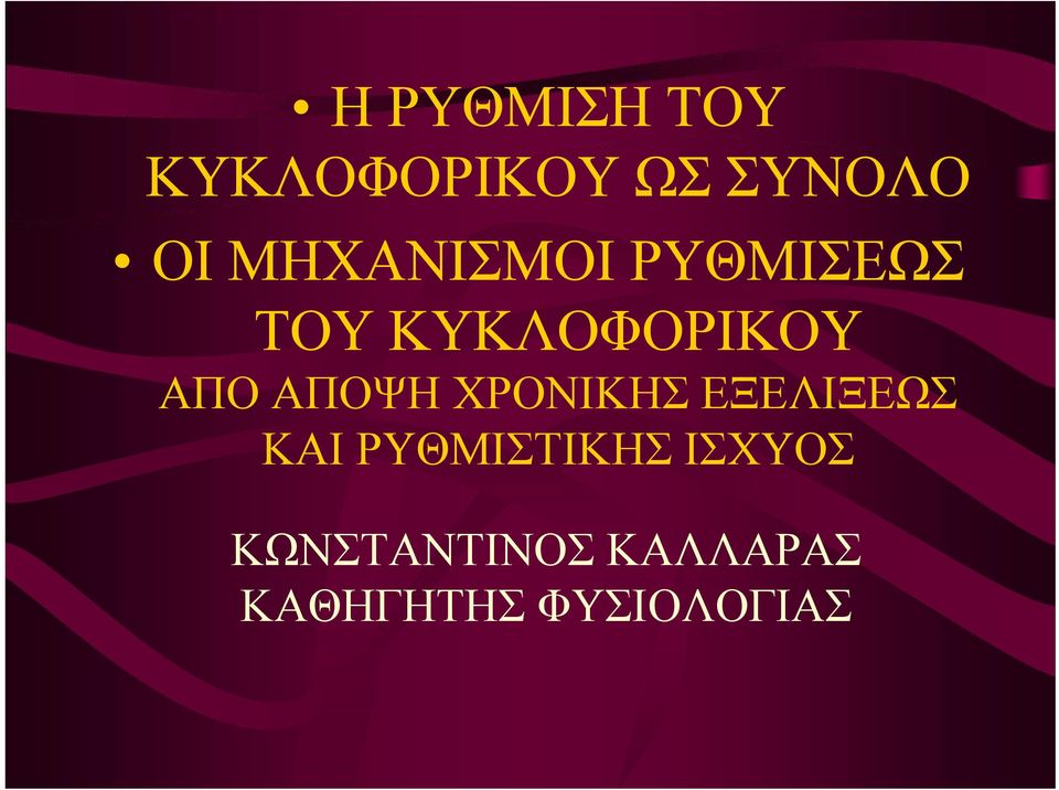 ΑΠΟΨΗ ΧΡΟΝΙΚΗΣ ΕΞΕΛΙΞΕΩΣ ΚΑΙ ΡΥΘΜΙΣΤΙΚΗΣ