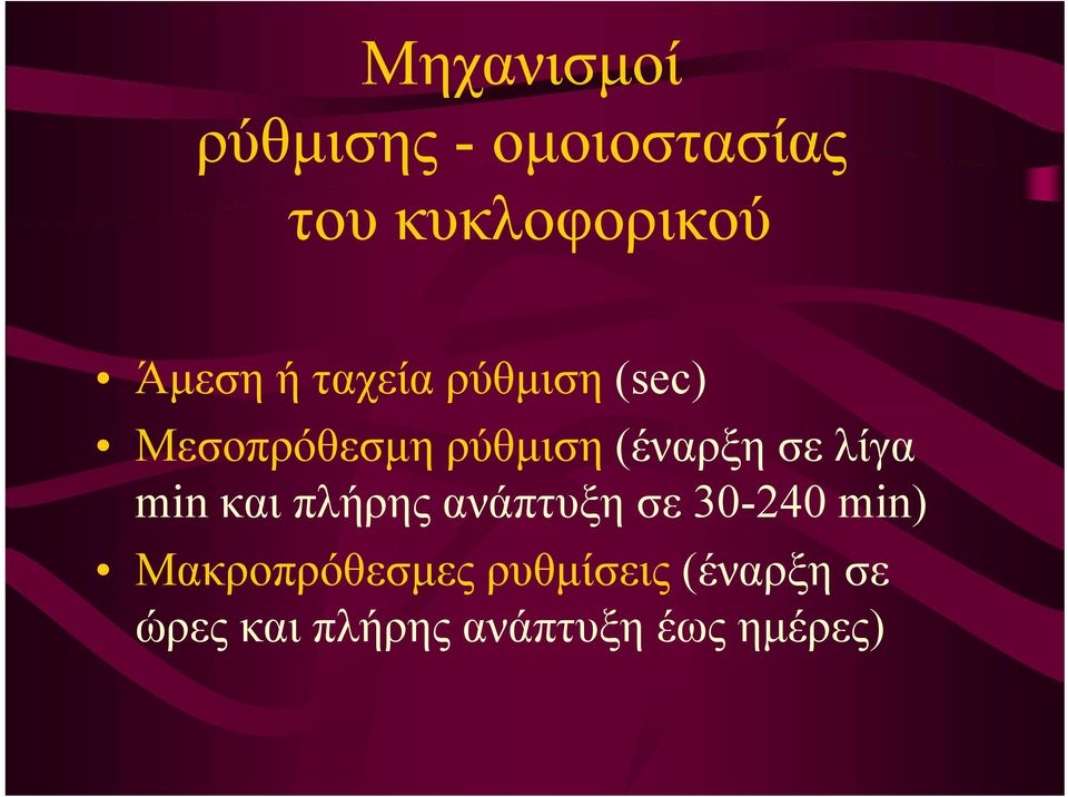 λίγα min και πλήρης ανάπτυξη σε 30-240 min)