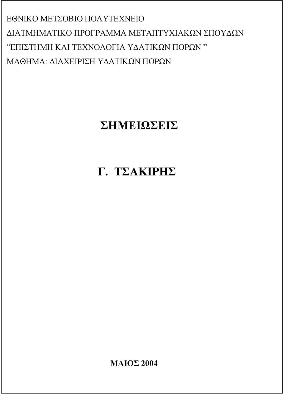 ΚΑΙ ΤΕΧΝΟΛΟΓΙΑ Υ ΑΤΙΚΩΝ ΠΟΡΩΝ ΜΑΘΗΜΑ: