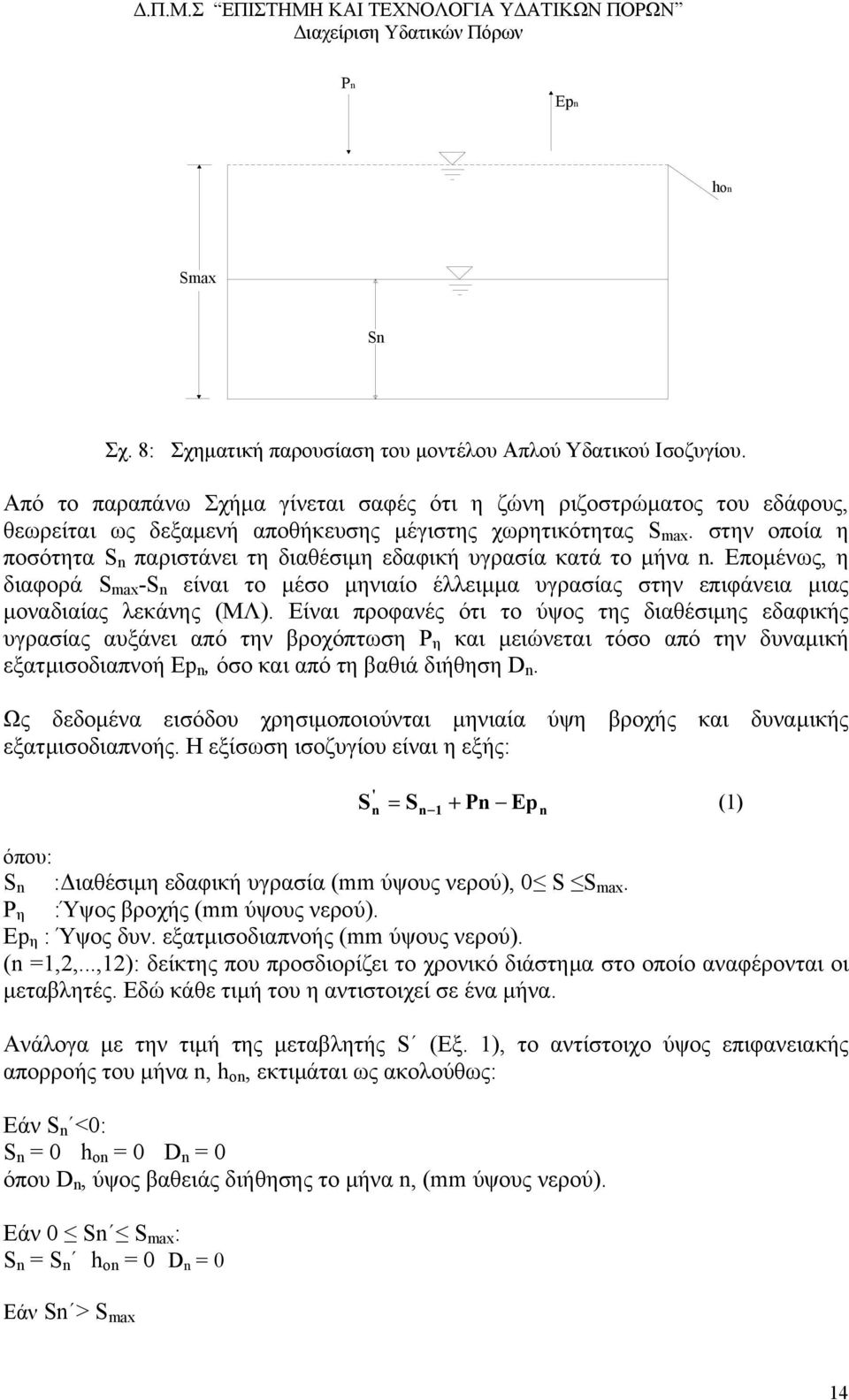 στην οποία η ποσότητα S n παριστάνει τη διαθέσιµη εδαφική υγρασία κατά το µήνα n. Εποµένως, η διαφορά S max -S n είναι το µέσο µηνιαίο έλλειµµα υγρασίας στην επιφάνεια µιας µοναδιαίας λεκάνης (ΜΛ).