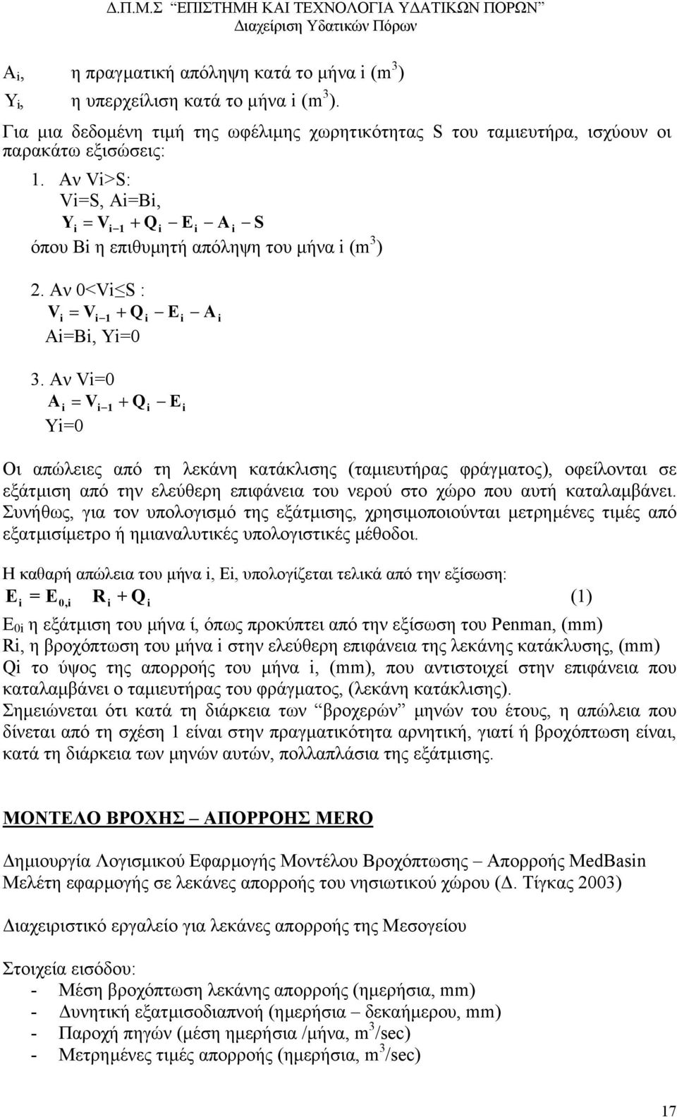 Aν Vi=0 A i = Vi 1 + Q Yi=0 i E i E i A i Οι απώλειες από τη λεκάνη κατάκλισης (ταµιευτήρας φράγµατος), οφείλονται σε εξάτµιση από την ελεύθερη επιφάνεια του νερού στο χώρο που αυτή καταλαµβάνει.