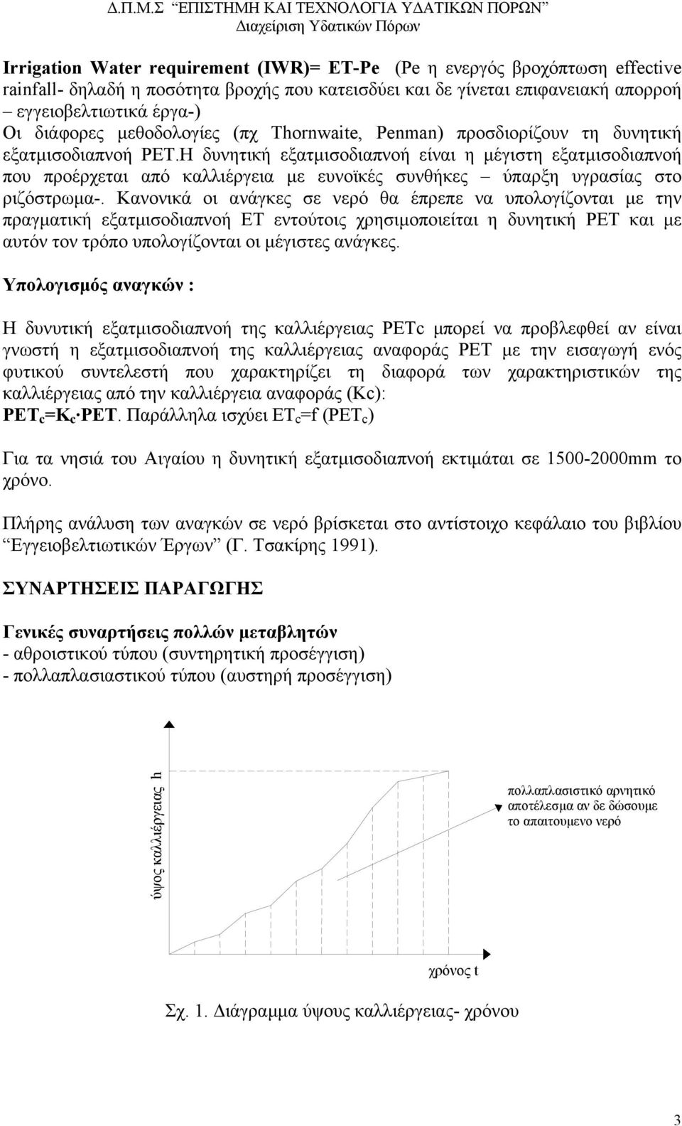 H δυνητική εξατµισοδιαπνοή είναι η µέγιστη εξατµισοδιαπνοή που προέρχεται από καλλιέργεια µε ευνοϊκές συνθήκες ύπαρξη υγρασίας στο ριζόστρωµα-.