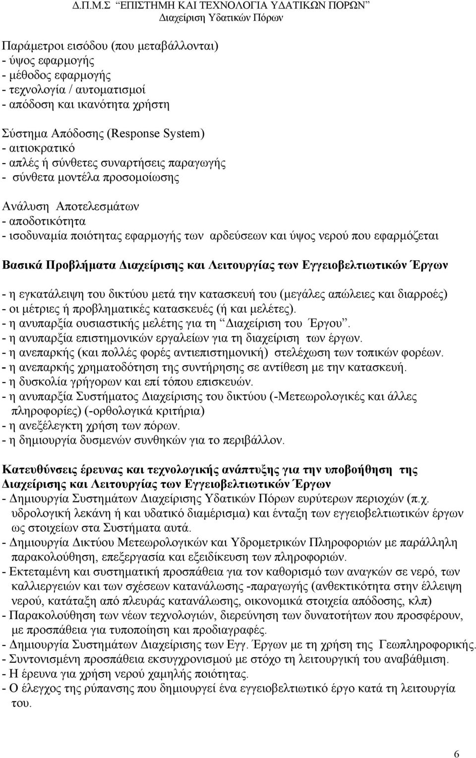 ιαχείρισης και Λειτουργίας των Εγγειοβελτιωτικών Έργων - η εγκατάλειψη του δικτύου µετά την κατασκευή του (µεγάλες απώλειες και διαρροές) - οι µέτριες ή προβληµατικές κατασκευές (ή και µελέτες).