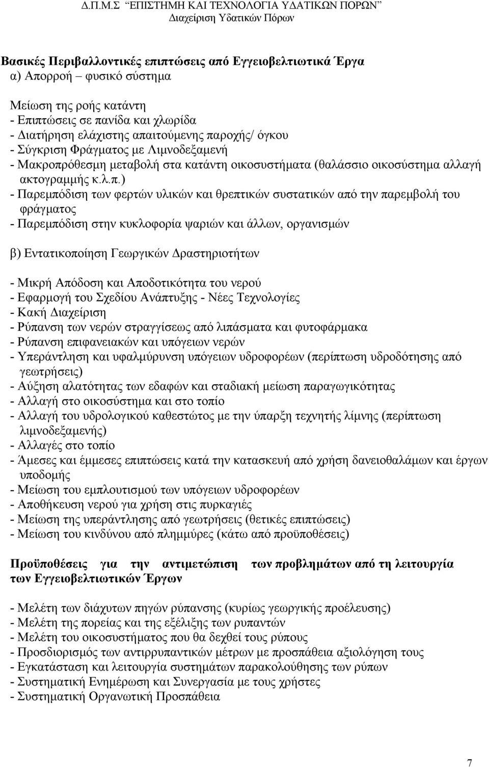 όθεσµη µεταβολή στα κατάντη οικοσυστήµατα (θαλάσσιο οικοσύστηµα αλλαγή ακτογραµµής κ.λ.π.