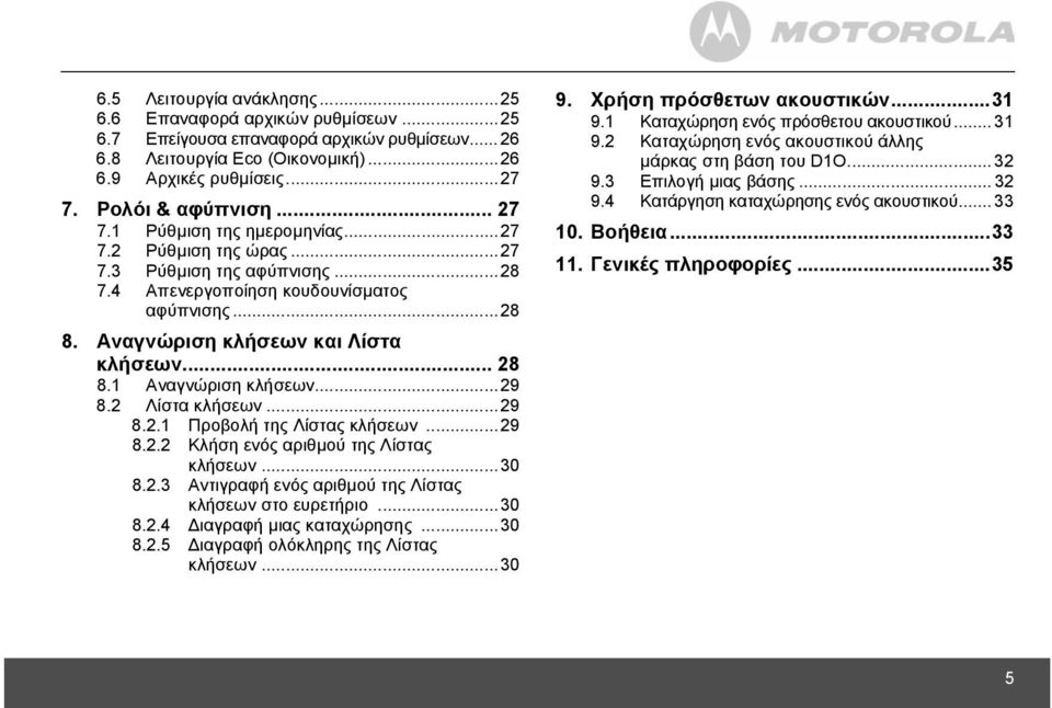 1 Αναγνώριση κλήσεων...29 8.2 Λίστα κλήσεων...29 8.2.1 Προβολή της Λίστας κλήσεων...29 8.2.2 Κλήση ενός αριθµού της Λίστας κλήσεων...30 8.2.3 Αντιγραφή ενός αριθµού της Λίστας κλήσεων στο ευρετήριο.