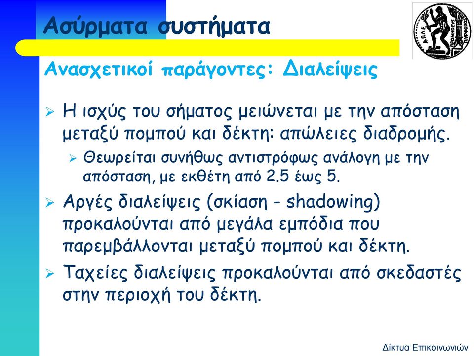 Θεωρείται συνήθως αντιστρόφως ανάλογη με την απόσταση, με εκθέτη από 2.5 έως 5.