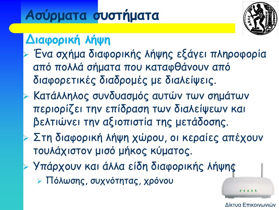 Κατάλληλος συνδυασμός αυτών των σημάτων περιορίζει την επίδραση των διαλείψεων και βελτιώνει την