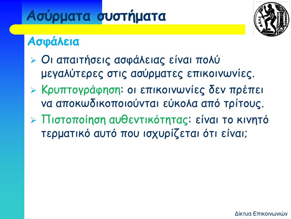 Κρυπτογράφηση: οι επικοινωνίες δεν πρέπει να αποκωδικοποιούνται