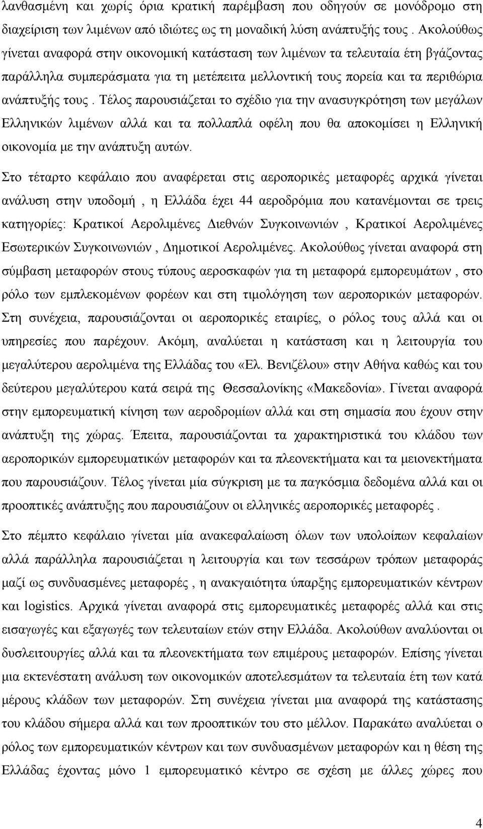 Τέλος παρουσιάζεται το σχέδιο για την ανασυγκρότηση των μεγάλων Ελληνικών λιμένων αλλά και τα πολλαπλά οφέλη που θα αποκομίσει η Ελληνική οικονομία με την ανάπτυξη αυτών.