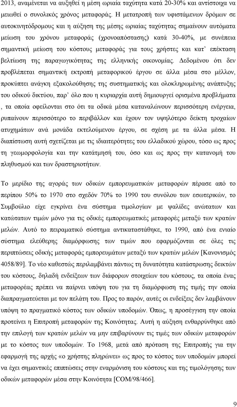 μείωση του κόστους μεταφοράς για τους χρήστες και κατ επέκταση βελτίωση της παραγωγικότητας της ελληνικής οικονομίας.